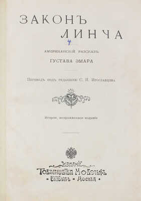 Эмар Г. Американские рассказы Гюстава Эмара / Пер. под ред. С.И. Ярославцева. 2-е изд., испр. СПб.; М., [1908].